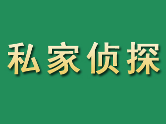 东乡族市私家正规侦探