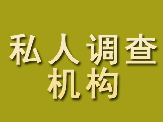 东乡族私人调查机构